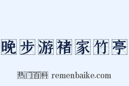 晚步游褚家竹亭是什么意思的图片